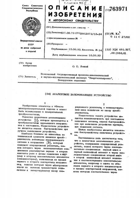 Аналоговое запоминающее устройство (патент 763971) Аналоговое запоминающее устройство (патент 763971)