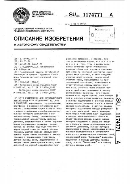 Устройство для потележечного взвешивания железнодорожных вагонов в движении (патент 1174771)