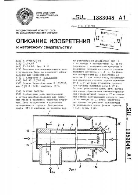 Газовая горелка (патент 1383048)