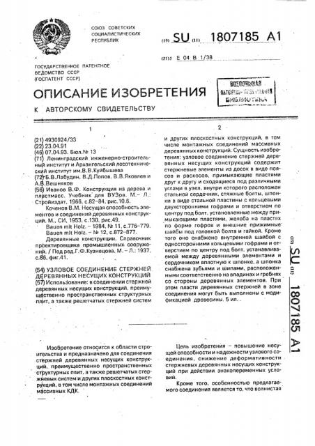 Узловое соединение стержней деревянных несущих конструкций (патент 1807185)