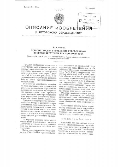 Устройство для управления реверсивным электродвигателем постоянного тока (патент 100603)