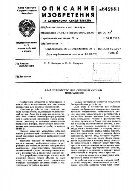 Устройство для селекции сигнала изображения (патент 642881)