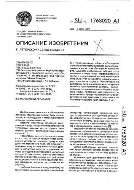 Магнитный сепаратор (патент 1763020)