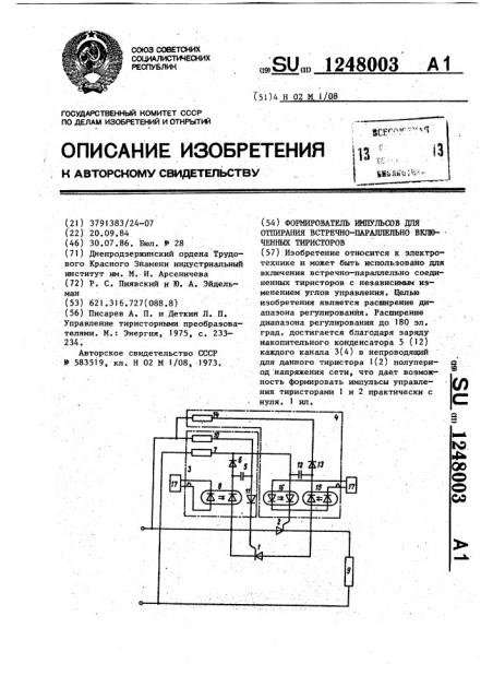 Формирователь импульсов для отпирания встречно-параллельно соединенных тиристоров (патент 1248003)