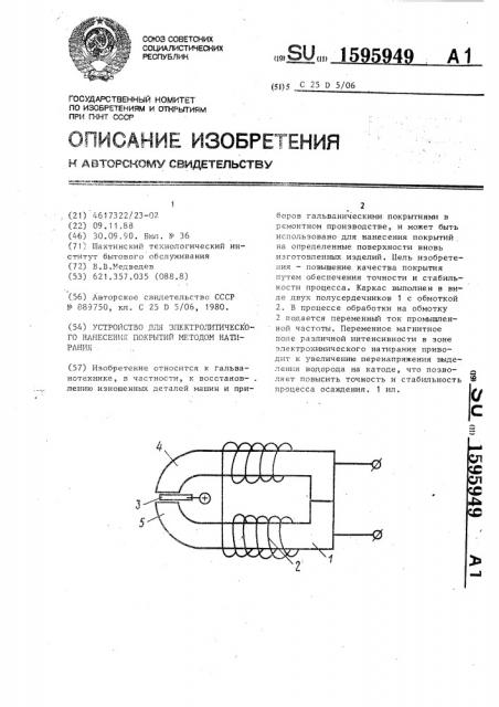 Устройство для электролитического нанесения покрытий методом натирания (патент 1595949)