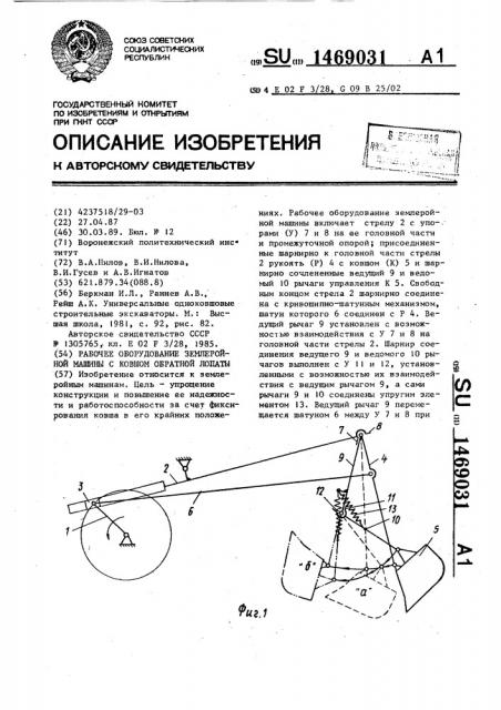 Рабочее оборудование землеройной машины с ковшом обратной лопаты (патент 1469031)