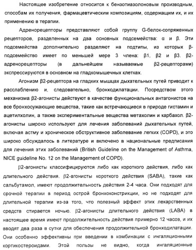 4-гидрокси-2-оксо-2,3-дигидро-1,3-бензотиазол-7-ильные соединения для модуляции  2-адренорецепторной активности (патент 2455295)