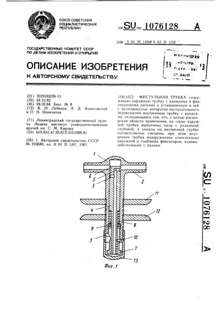 Фистульная трубка (патент 1076128)