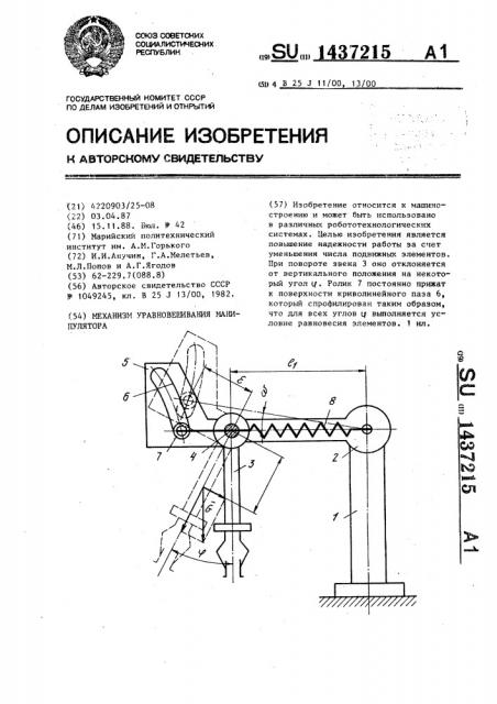 Механизм уравновешивания манипулятора (патент 1437215)