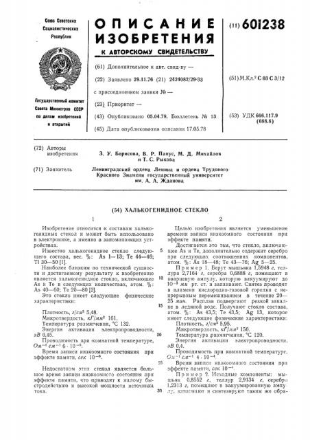 Халькогенидное стекло (патент 601238)