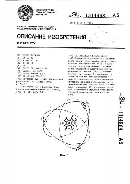 Спутниковая система связи (патент 1314968)