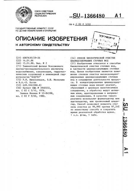 Способ биологической очистки цианидсодержащих сточных вод (патент 1366480)