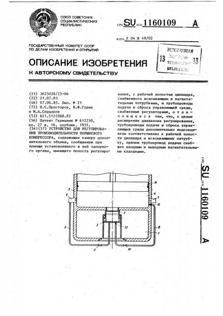 Устройство для регулирования производительности поршневого компрессора (патент 1160109)