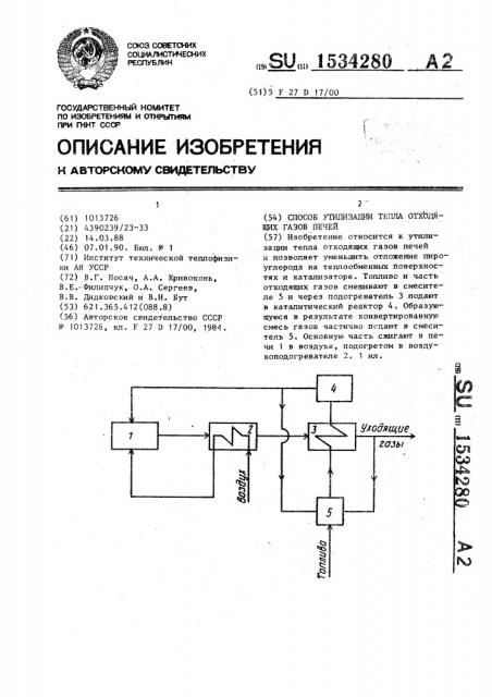 Способ утилизации тепла отходящих газов печей (патент 1534280)