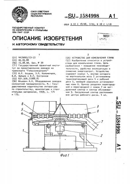 Устройство для измельчения глины (патент 1584998)
