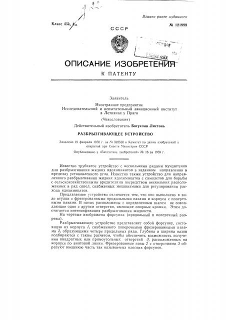 Разбрызгивающее устройство (патент 121999)