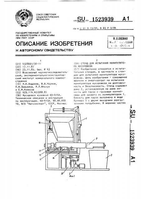 Стенд для испытаний манипулятора мусоровоза (патент 1523939)