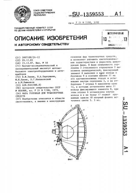 Фара головная для транспортных средств (патент 1359553)