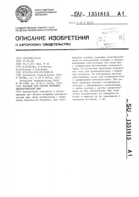 Барабан для сборки покрышек пневматических шин (патент 1351815)