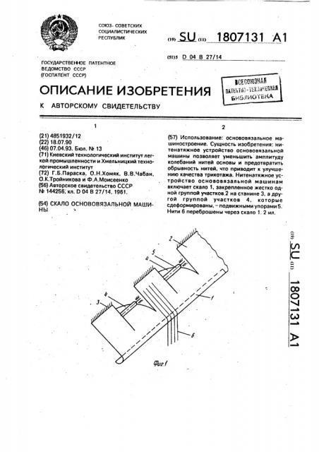 Скало основовязальной машины (патент 1807131)
