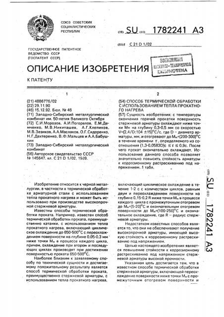 Способ термической обработки с использованием тепла прокатного нагрева (патент 1782241)