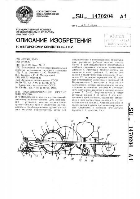 Комбинированное орудие для посева (патент 1470204)