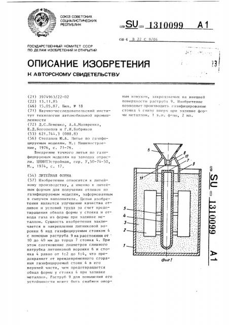 Литейная форма (патент 1310099)