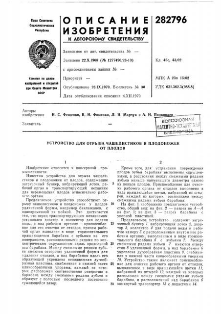 Устройство для отрыва чашелистиков и плодоножекот плодов (патент 282796)