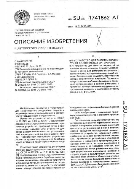 Устройство для очистки жидкостей от волокнистых материалов (патент 1741862)