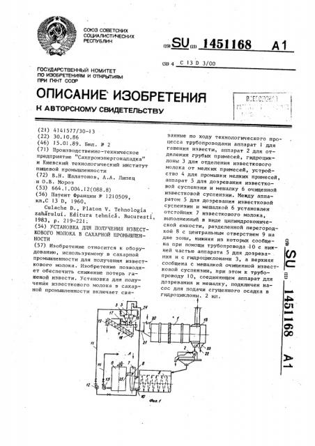 Установка для получения известкового молока в сахарной промышленности (патент 1451168)