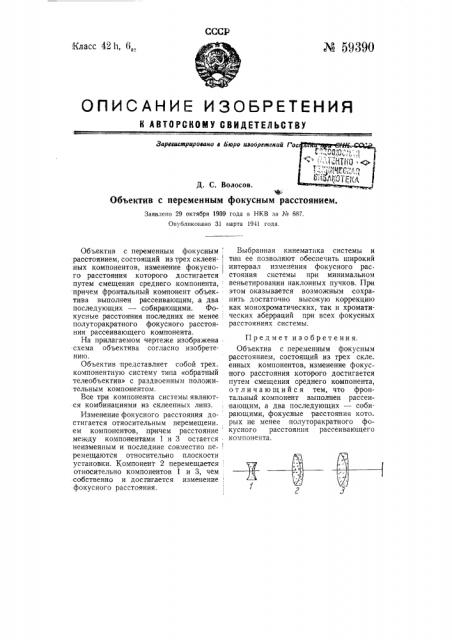 Объектив с переменным фокусным расстоянием (патент 59390)