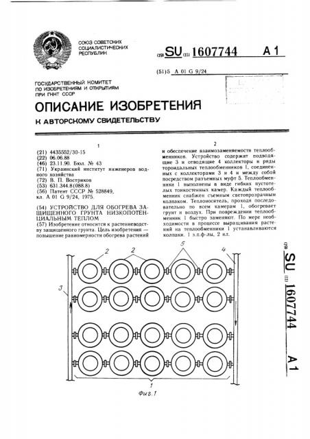 Устройство для обогрева защищенного грунта низкопотенциальным теплом (патент 1607744)