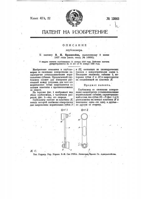 Глубокомер (патент 12663)