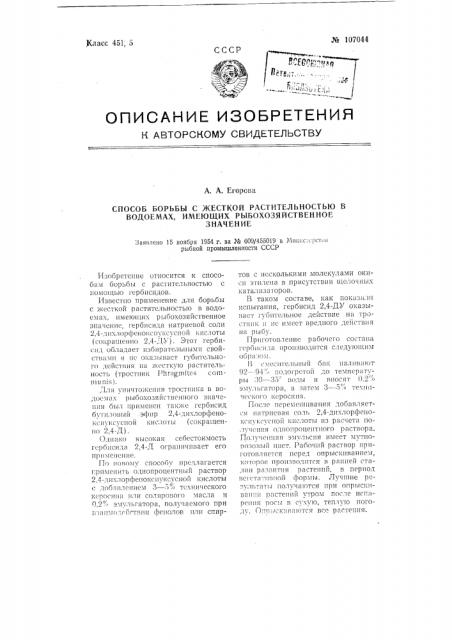 Способ борьбы с жесткой растительностью в водоемах, имеющих рыбохозяйственное значение (патент 107044)