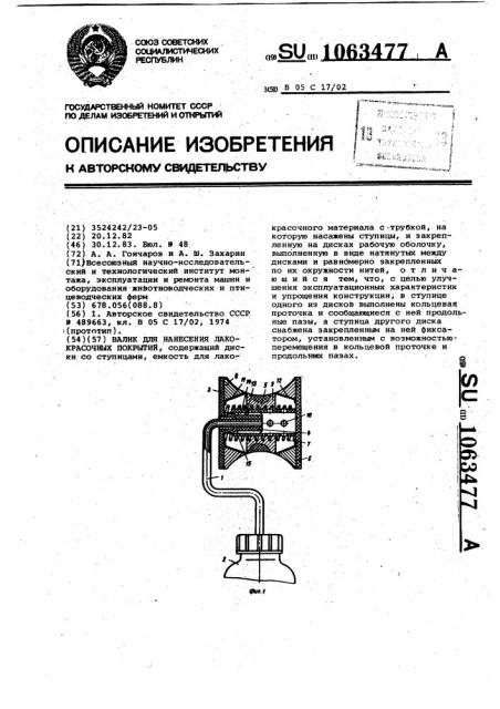 Валик для нанесения лакокрасочных покрытий (патент 1063477)