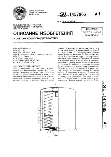 Масляный фильтр (патент 1457965)