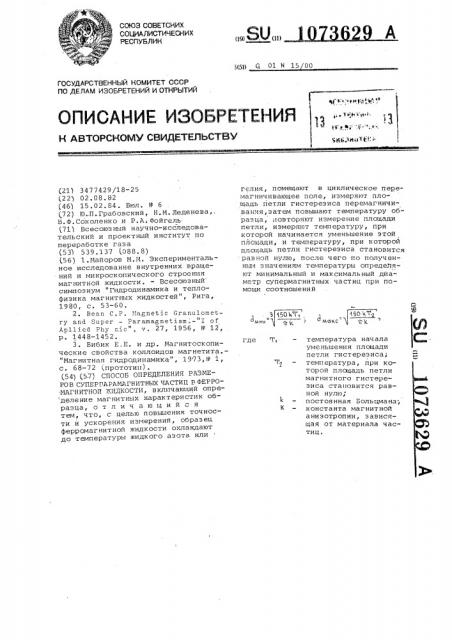 Способ определения размеров суперпарамагнитных частиц в ферромагнитной жидкости (патент 1073629)