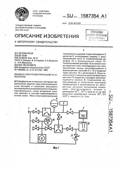 Масс-спектрометрический течеискатель (патент 1587354)