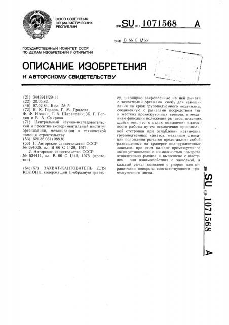 Захват-кантователь для колонн (патент 1071568)