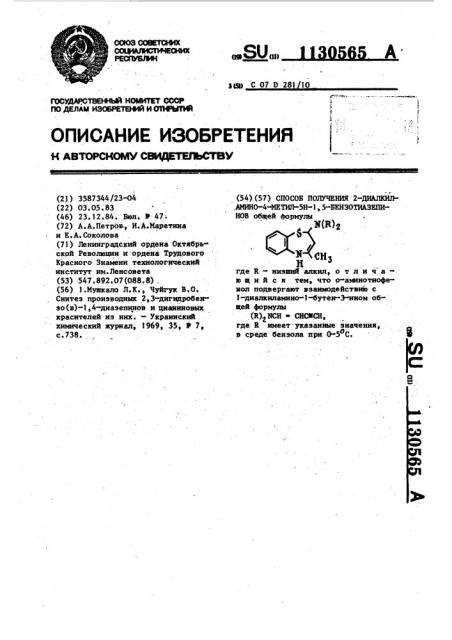 Способ получения 2-диалкиламино-4-метил-5 @ -1,5- бензотиазепинов (патент 1130565)