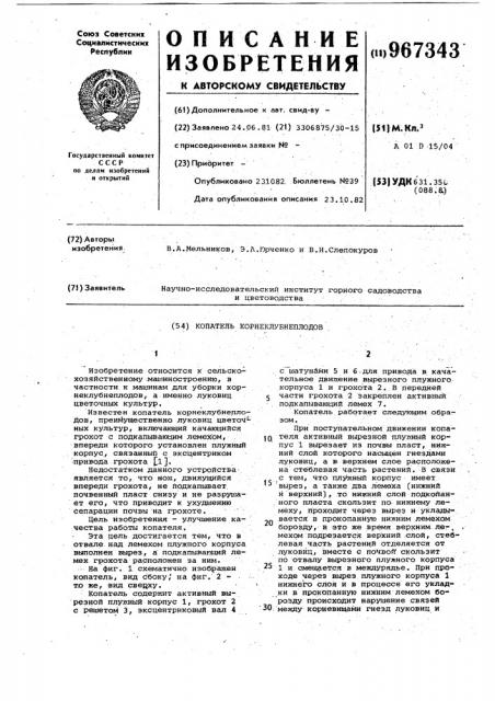 Копатель корнеклубнеплодов (патент 967343)