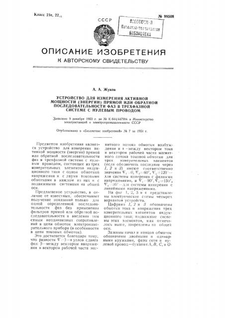 Устройство для измерения активной мощности (энергии) прямой или обратной последовательности фаз в трехфазной системе с нулевым проводом (патент 98508)