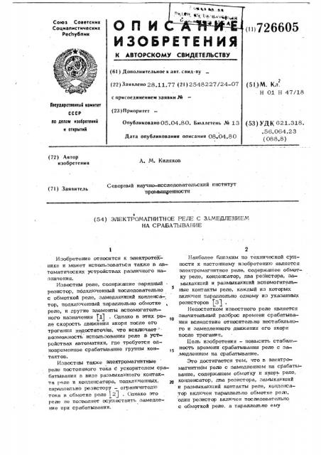 Электромагнитное реле с замедлением на срабатывание (патент 726605)