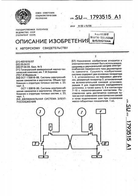 Двухканальная система электроснабжения (патент 1793515)