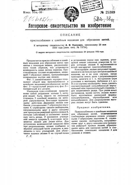 Приспособление к швейным машинам для обрезания нитей (патент 25389)