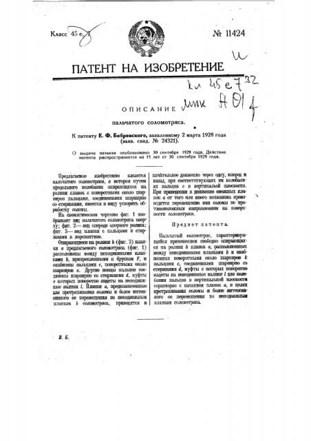 Пальчатый соломотряс (патент 11424)