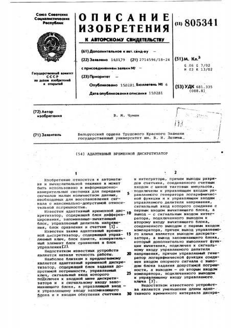 Адаптивный временной дискретизатор (патент 805341)