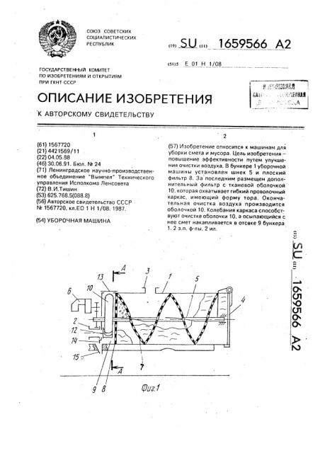 Уборочная машина (патент 1659566)