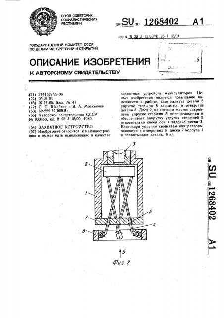 Захватное устройство (патент 1268402)