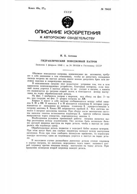 Гидравлический поводковый патрон (патент 79453)